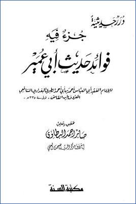 جزء فيه فوائد حديث أبي عمير لابن القاص pdf