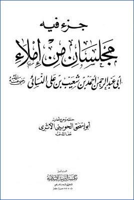 جزء فيه مجلسان من إملاء أبي عبد الرحمن النسائي pdf