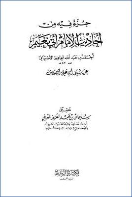 جزء فيه من أحاديث الإمام أبي نعيم عن شيخه أبي علي الصواف pdf