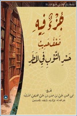 جزء فيه ضعف حديث حسر الثوب في المطر pdf