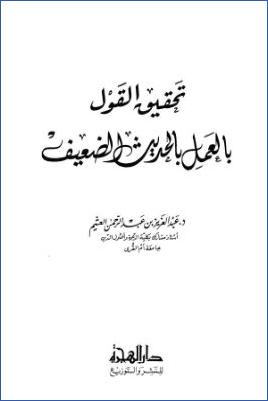 تحقيق القول بالعمل بالحديث الضعيف pdf