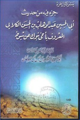 جزء فيه من حديث أبي الحسين عبد الوهاب بن الحسن الكلابي المعروف بأخي تبوك عن شيوخه pdf