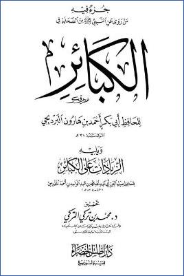 جزء فيه من روى عن النبي صلى الله عليه وسلم من الصحابة في الكبائر ويليه الزيادات على الكبائر pdf
