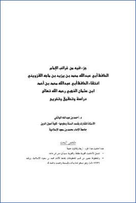 جزء فيه من غرائب الإمام ابن ماجه القزويني انتقاء ابن عثمان الذهبي دراسة وتحقيق وتخريج pdf
