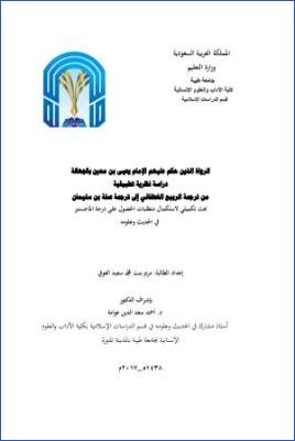 الرواة الذين حكم عليهم الإمام يحيى بن معين بالجهالة دراسة نظرية تطبيقية  ب pdf