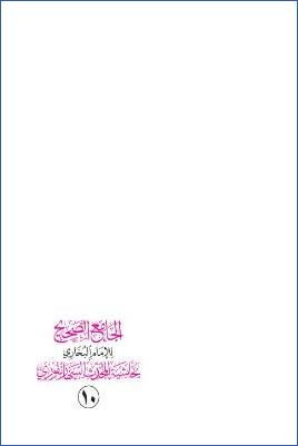 الجامع الصحيح للإمام البخاري بحاشية المحدث السهارنفوري  ج 10 pdf