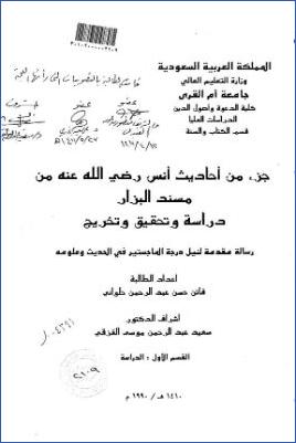 جزء من أحاديث أنس رضي الله عنه من مسند البزار دراسة وتحقيق وتخريج pdf
