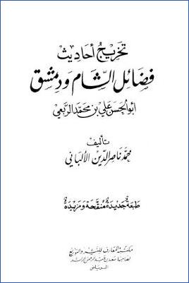 تخريج أحاديث فضائل الشام ودمشق لأبي الحسن علي بن محمد الربعي pdf