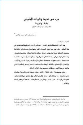 جزء من حديث وفوائد الخليلي لمحمد إبراهيم تحقيقا وتخريجا pdf