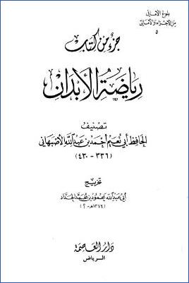 جزء من كتاب رياضة الأبدان pdf