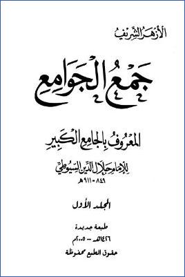 جمع الجوامع المعروف بالجامع الكبير – ج 1: آتي باب الجنة – أكثروا الصلاة علي * 1 – 4045 pdf