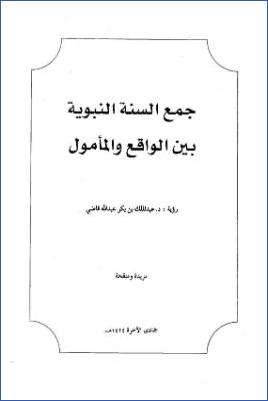 جمع السنة النبوية بين الواقع والمأمول pdf