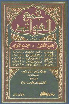 جمع الفوائد من جامع الأصول ومجمع الزوائد – ج 1 : مقدمة المحقق pdf