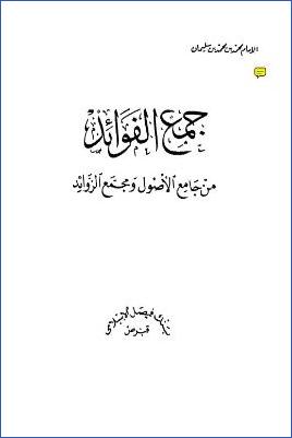 جمع الفوائد من جامع الأصول ومجمع الزوائد pdf
