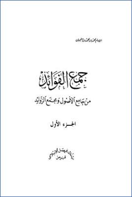 جمع الفوائد من جامع الأصول ومجمع الزوائد – ج 1 pdf