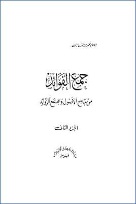 جمع الفوائد من جامع الأصول ومجمع الزوائد – ج 2 pdf