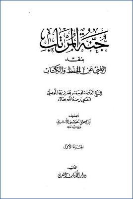 جنة المرتاب بنقد المغني عن الحفظ والكتاب للشيخ العلامة أبي حفص عمر بن بدر الموصلي pdf