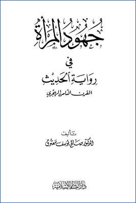 جهود المرأة في رواية الحديث القرن الثامن الهجري pdf