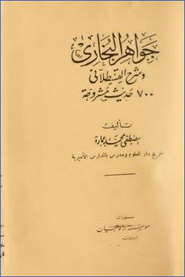 جواهر البخاري وشرح القسطلاني 700 حديث مشروحة- البيان pdf