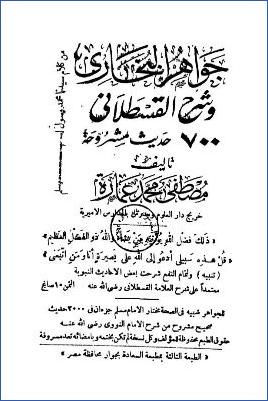 جواهر البخاري وشرح القسطلاني 700 حديث مشروحة- ط. السعادة pdf