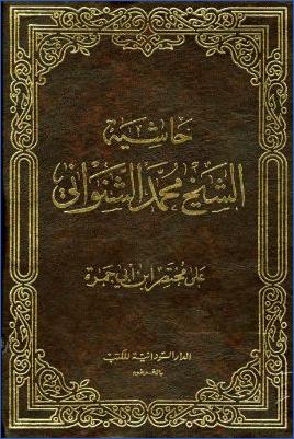 حاشية الشيخ محمد الشنواني على مختصر ابن أبي حمزة pdf