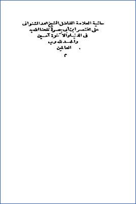 حاشية الشيخ محمد الشنواني على مختصر ابن أبي جمرة للبخاري- طبعة مصر 1869م pdf
