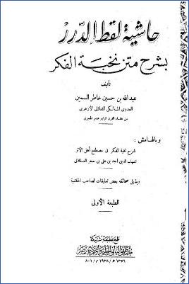 حاشية لقط الدرر بشرح متن نخبة الفكر pdf
