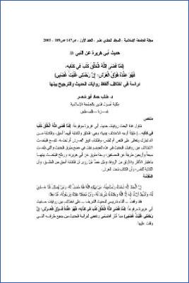 حديث أبي هريرة (لما قضى الله الخلق) دراسة في اختلاف ألفاظ روايات الحديث pdf