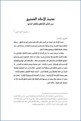 حديث الآحاد الصحيح بين العلم القاطع والظن الراجح pdf