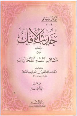 حديث الإفك ويليه من مناقب النساء الصحابيات pdf