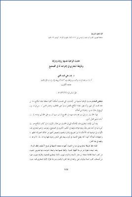 حديث الواهبة نفسها رواية ودراية وطريقة البخاري في إخراجه له في الصحيح pdf