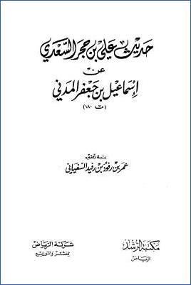 حديث علي بن حجر السعدي عن إسماعيل بن جعفر المدني pdf