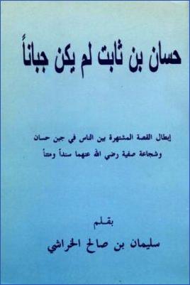 حسان بن ثابت لم يكن جبانا pdf
