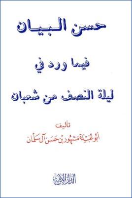 حسن البيان فيما ورد في ليلة النصف من شعبان pdf
