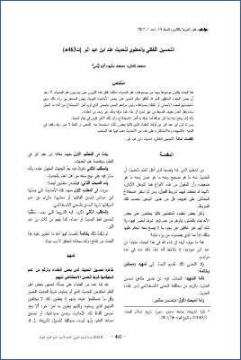 التحسين اللفظي والمعنوي للحديث عند ابن عبد البر (ت463ھ) pdf