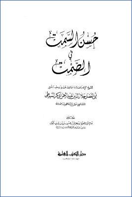 حسن السمت في الصمت للسيوطي pdf