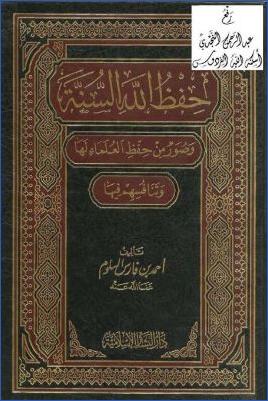 حفظ الله السنة وصور من حفظ العلماء لها وتنافسهم فيها- أحمد السلوم pdf