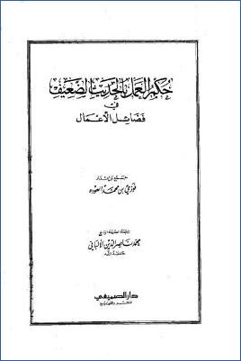 حكم العمل بالحديث الضعيف في فضائل الأعمال pdf