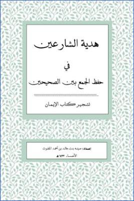 هدية الشارعين في حفظ الجمع بين الصحيحين pdf