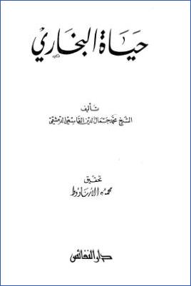 حياة البخاري- ت. الأرنؤوط pdf