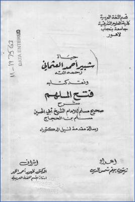 حياة شبير أحمد العثماني ونقد كتابه فتح الملهم شرح صحيح مسلم pdf