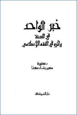 خبر الواحد في السنة وأثره في الفقه الإسلامي pdf