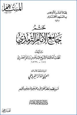 ختم جامع الإمام الترمذي pdf