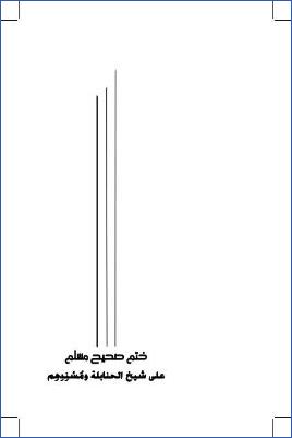 ختم صحيح على شيخ الحنابلة ومسندهم عبد الله بن عبد العزيز بن عقيل pdf