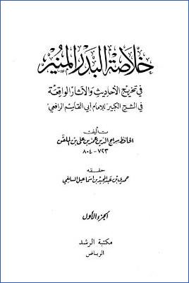 خلاصة البدر المنير – ج 1 pdf