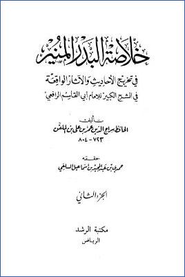 خلاصة البدر المنير – ج 2 pdf