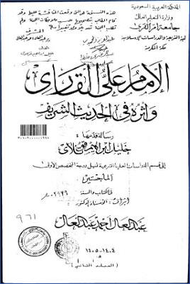 الإمام علي القاري وأثره في الحديث الشريف pdf