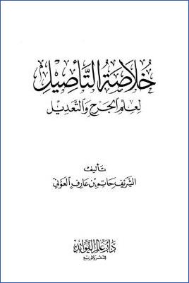 خلاصة التأصيل لعلم الجرح والتعديل pdf