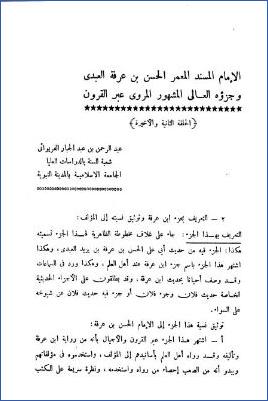 الإمام المسند المعمر الحسن بن عرفة العبدي وجزؤه العالي المشهور المروي عبر القرون الحلقة الثانية والأخيرة pdf