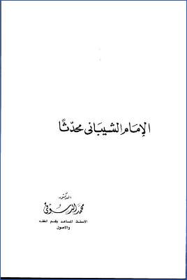 الإمام الشيباني محدثا pdf